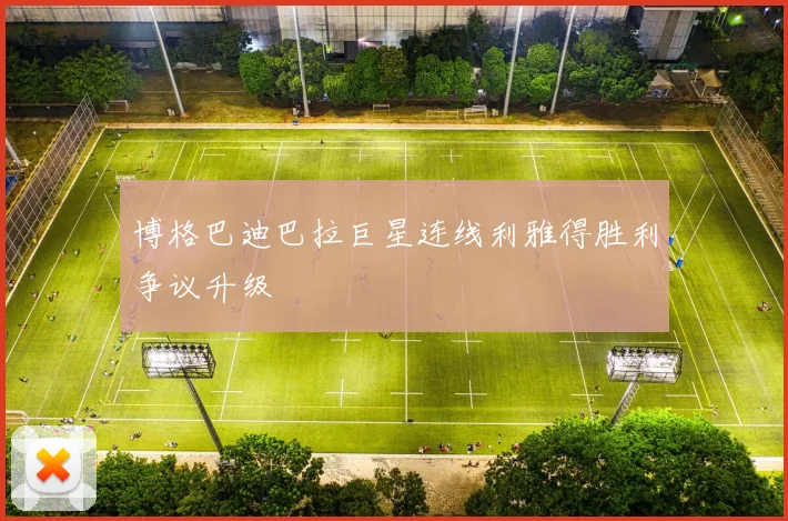 博格巴迪巴拉巨星连线利雅得胜利争议升级