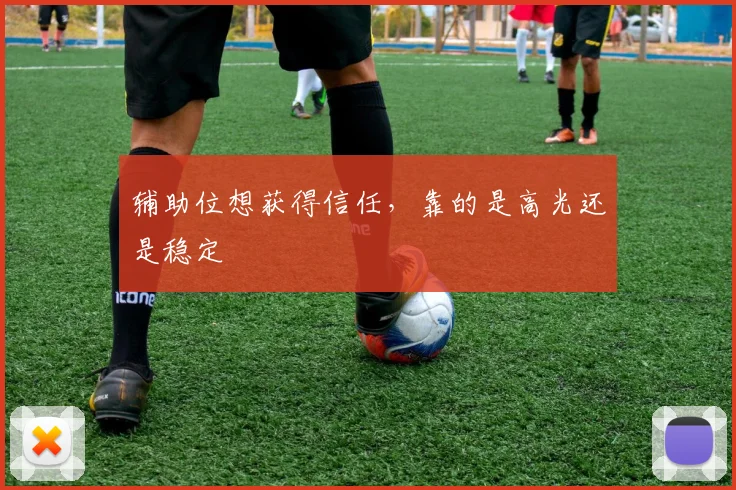 辅助位想获得信任，靠的是高光还是稳定