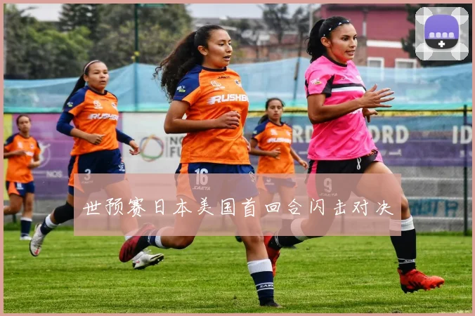 世预赛日本美国首回合闪击对决