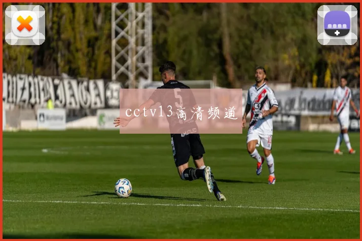 cctv13高清频道