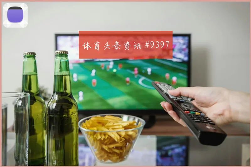 戈多伊面对加纳防线能否打出速度优势破门机会看点