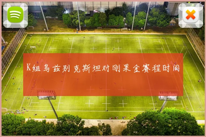 K组乌兹别克斯坦对刚果金赛程时间