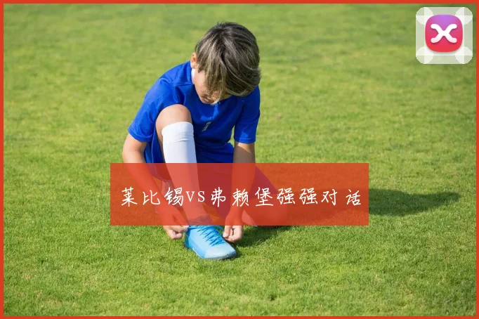 莱比锡vs弗赖堡强强对话