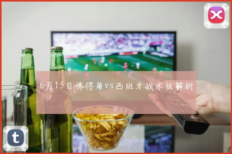 6月15日佛得角vs西班牙战术板解析