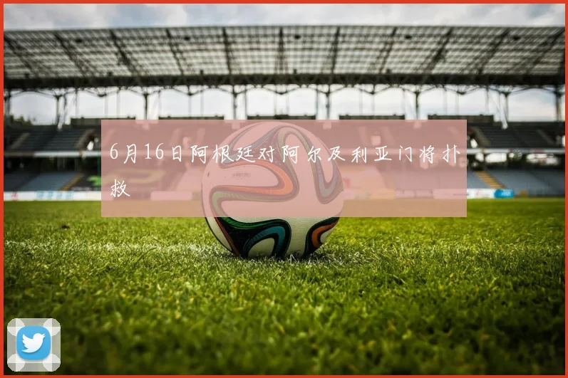 6月16日阿根廷对阿尔及利亚门将扑救