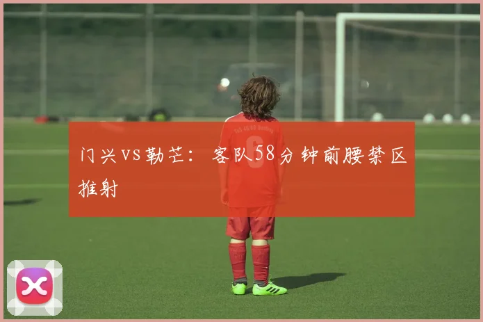 门兴vs勒芒：客队58分钟前腰禁区推射
