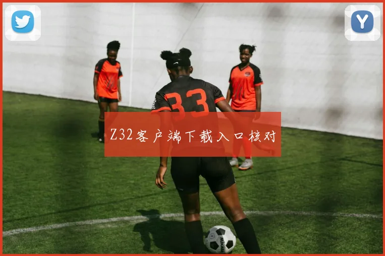Z32客户端下载入口核对