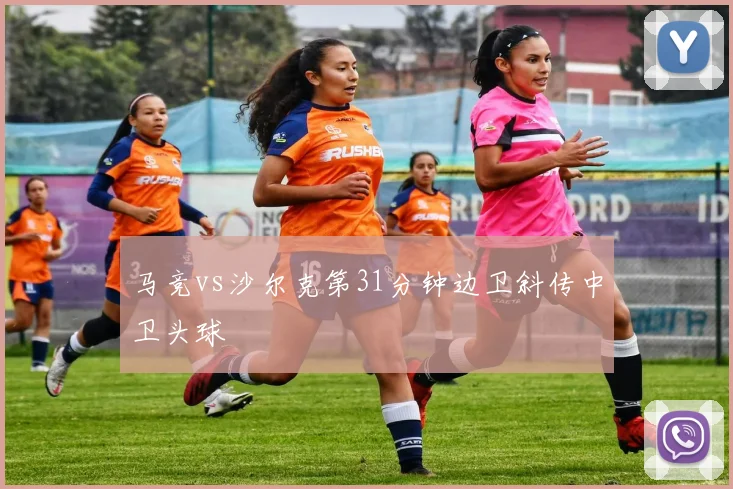 马竞vs沙尔克第31分钟边卫斜传中卫头球