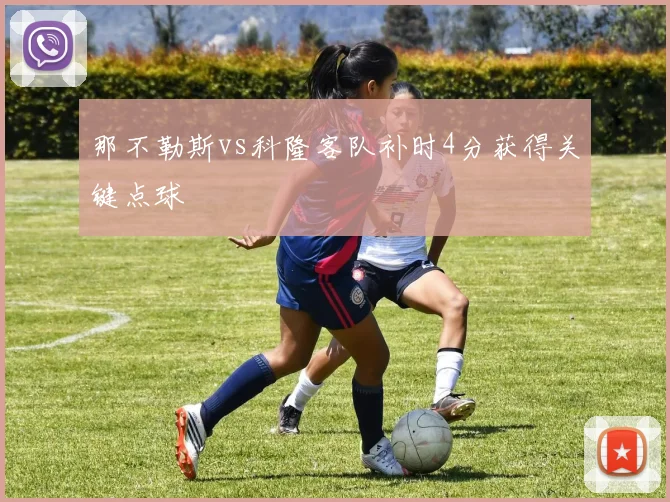 那不勒斯vs科隆客队补时4分获得关键点球