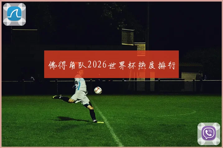 佛得角队2026世界杯热度排行