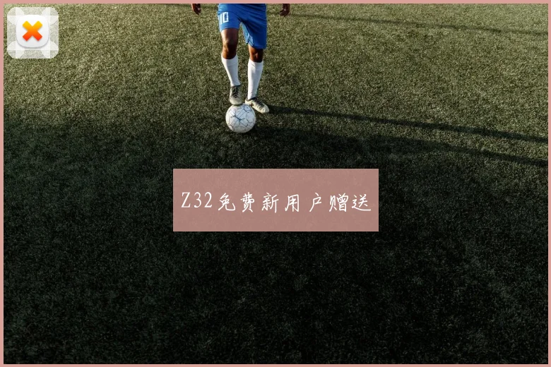 Z32免费新用户赠送