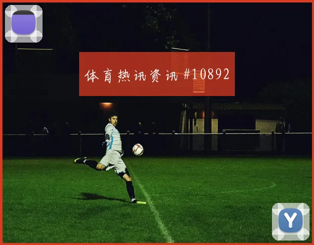 科瓦契奇面对加纳后腰保护是否到位攻防作用参考