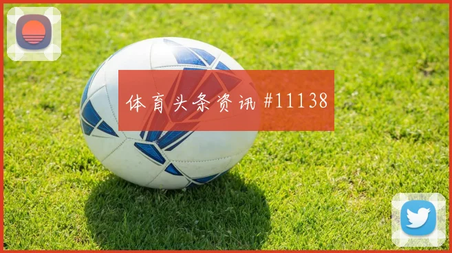 迪亚斯对阵乌兹别克斯坦小组赛首发机会看点解析
